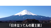 日本はってんの富士展